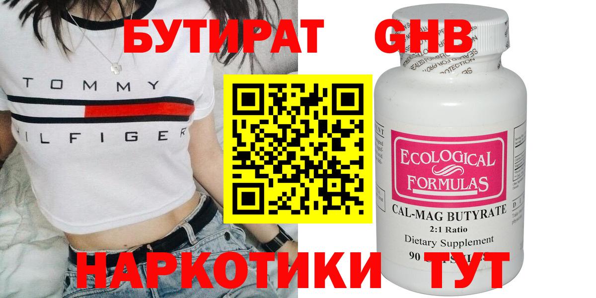 БУТИРАТ бутандиол  Вход с VPN  Тутаев 